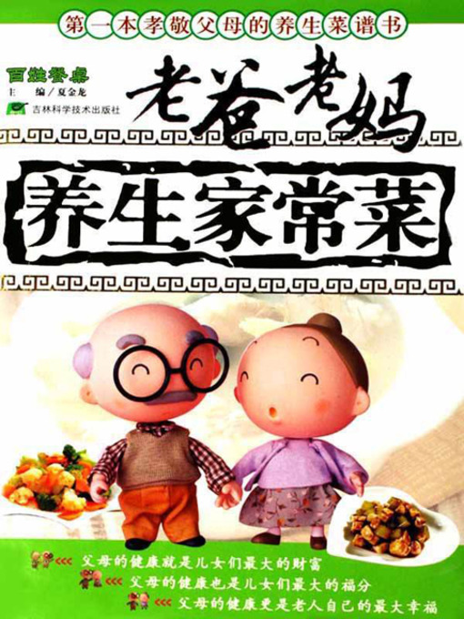 Cover image for 老爸老妈养生家常菜